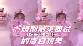 kbj-24110937潛規則前來面試的膚白貌美