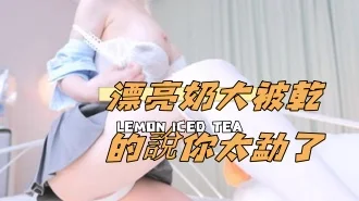 kbj-24110928漂亮奶大被乾的說你太勐了