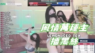 kbj-25020568風情萬種主播黑絲