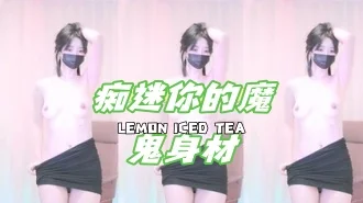 kbj-25020562痴迷你的魔鬼身材