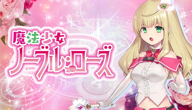 魔法少女諾布爾・蘿絲