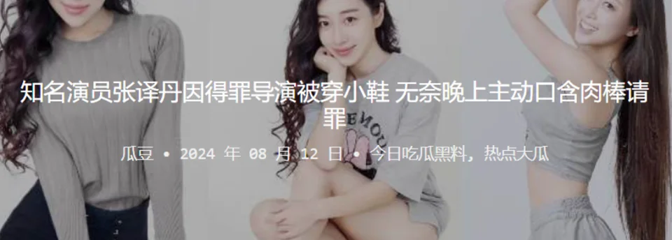 知名演员“张译丹”因得罪导演被穿小鞋，无奈晚上主动口含肉棒请罪