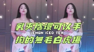 kbj-24121875乳夾陰環可以手掏的無毛白虎逼