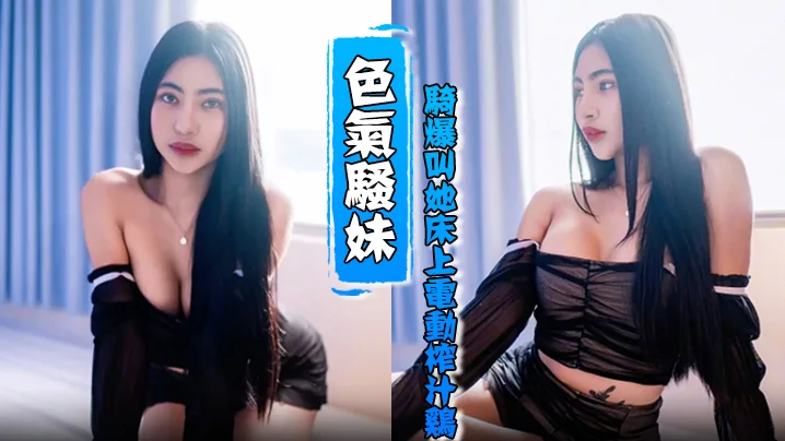 【HenTaipei狠台北】EP2被色气骚妹骑爆叫她床上电动榨汁鸡