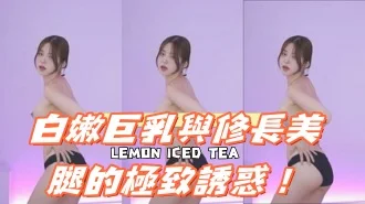 kbj-24121033白嫩巨乳與修長美腿的極致誘惑！