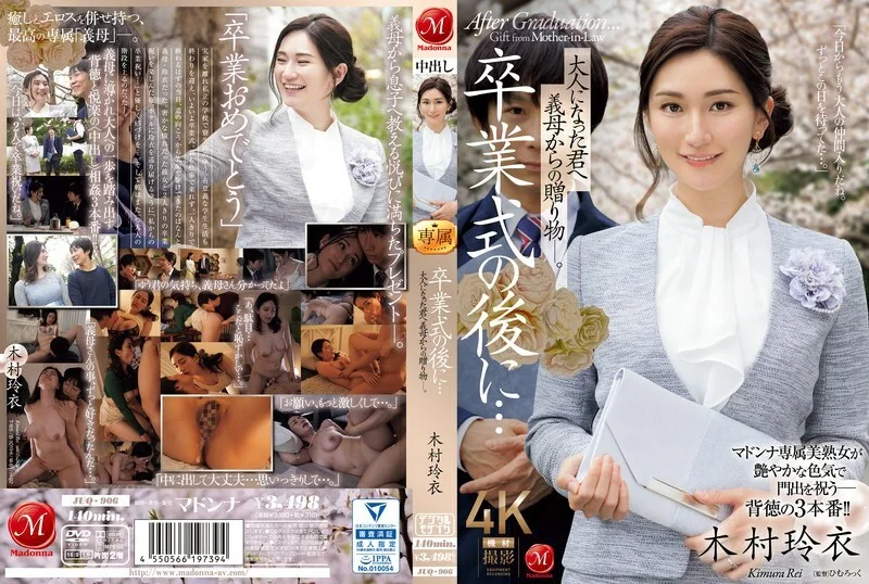 JUQ-906 毕业典礼之后……你已经成年了，是婆婆送给你的礼物。 木村丽 - 木村玲衣
