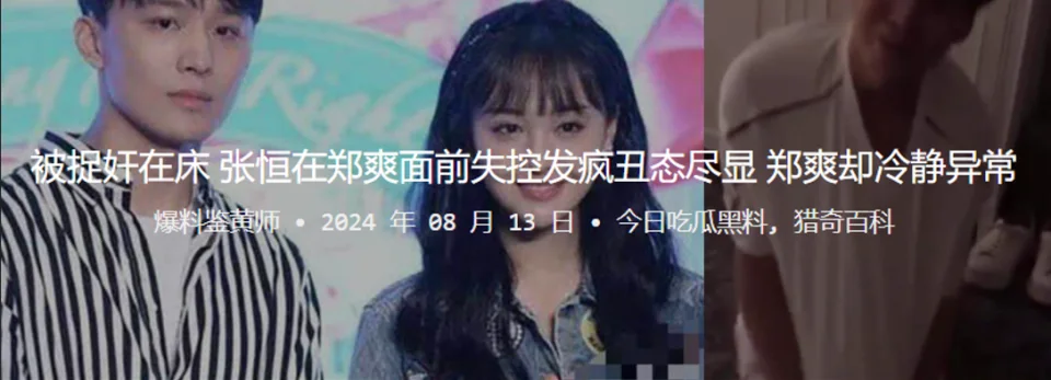 被捉奸在床，张恒在郑爽面前失控发疯丑态尽显，郑爽却冷静异常