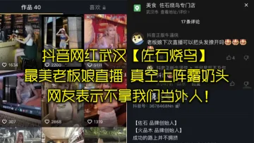 抖音.网红武汉.最美老板.娘直播，意外发.现真空上阵.露奶头