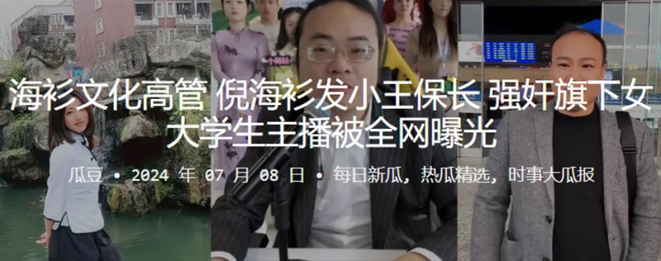 海衫文化高管倪海衫发小王保长，强奸旗下女大学生主播被全网曝光