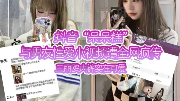 抖音“呆呆糕”与男友性爱小视频遭全网疯传，三丽鸥内裤实在可爱！