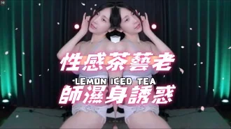kbj-24120417性感茶藝老師濕身誘惑