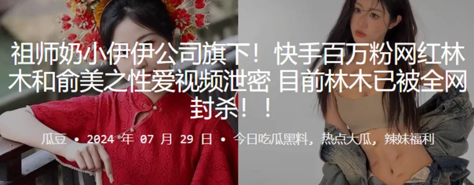 快手百万粉网红“林木”和“俞美之”性爱视频泄密 目前林木已被全网封杀！！