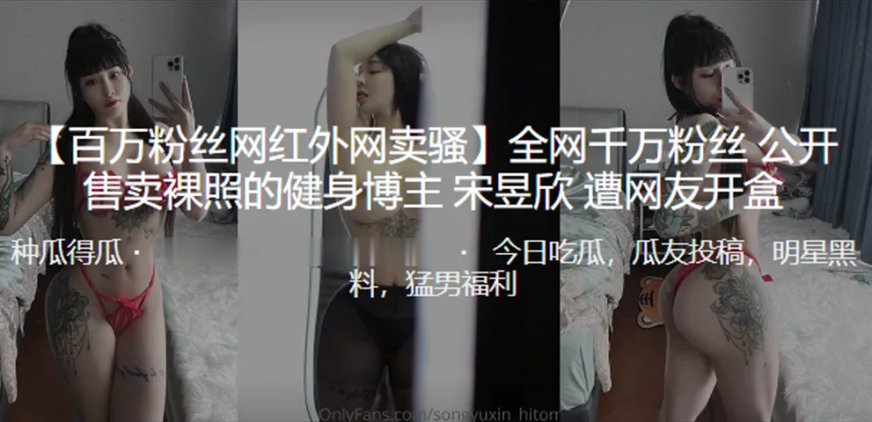 全网千万粉丝公开售卖裸照的健身博主”宋昱欣“遭曝光开盒