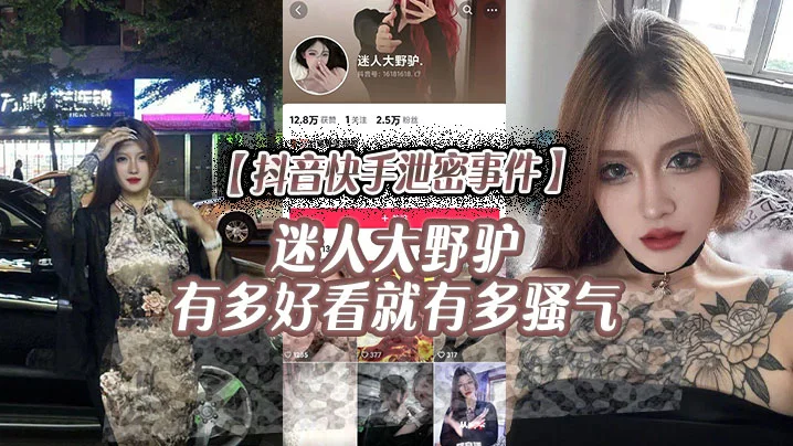 【抖音快手泄密事件】迷人大野驴，有多好看就有多骚气