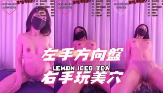 kbj-25011169左手方向盤右手玩美穴