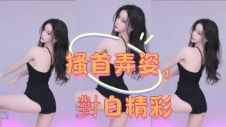 kbj-25011175搔首弄姿，對白精彩