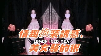kbj-25011430情趣換裝誘惑，美女騷的很