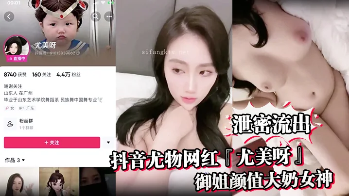 【泄密流出】抖音尤物网红『尤美呀』御姐颜值大奶女神身材极品细腰长腿私下与榜一大哥1V1裸聊