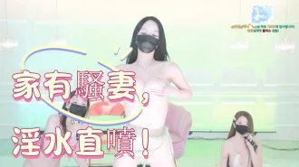 kbj-25022561家有騷妻，淫水直噴！