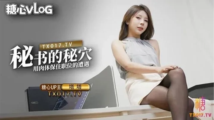 【塔塔】秘書的秘穴 用肉體保住職位的遭遇