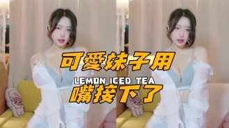 kbj-25012533可愛妹子用嘴接下了