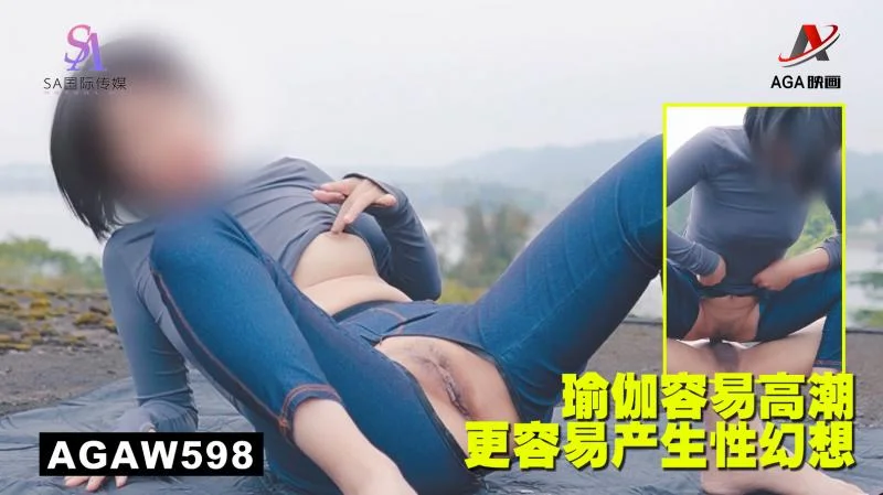 AGAW598：瑜伽容易高潮，更容易产生性幻想
