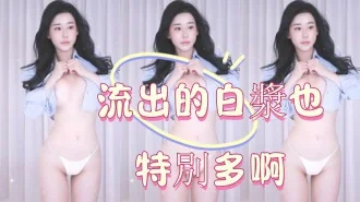kbj-25012552流出的白漿也特別多啊