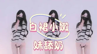 kbj-25012848白裙小嫩妹舔奶