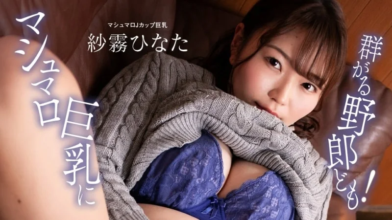 PONDO-100824_001 混蛋們紛紛湧向棉花糖巨乳！