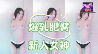 kbj-25010242爆乳肥臀新人女神