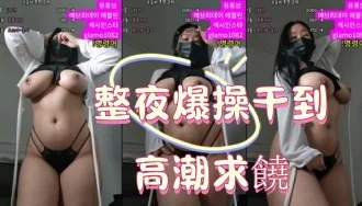 kbj-25010682整夜爆操干到高潮求饒