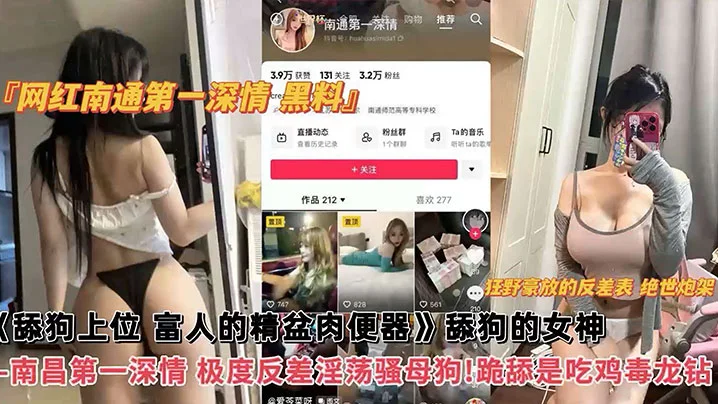 【网红黑料】网红南通第一深情黑料，舔狗上位，富人的精盆肉便器，舔狗的女神，南昌第一深情，极度反差淫荡骚母狗！跪舔吃鸡毒龙钻！