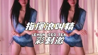 kbj-25010839指揮浪叫精彩刺激