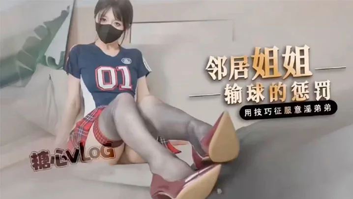 【桥本香菜】鄰居姐姐輸球後的懲罰