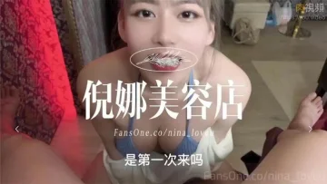 倪娜美容店開張！！！第一位客人不但口Ｘ，精Ｏ還被我吞了下去