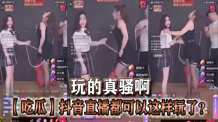 【吃瓜】抖音直播都可以这样玩了？玩的真骚啊