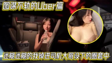 【艾瑪Emma】图谋不轨的Uber篇，迷糊迷糊的我掉进司机大哥设下的圈套中
