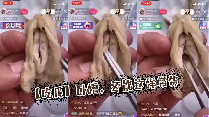 【吃瓜】卧槽，还能这样带货