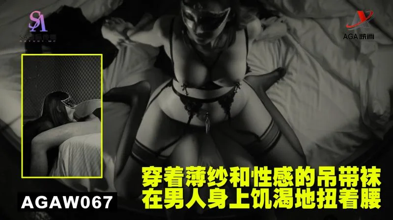 AGAW067：穿着薄纱和性感的吊带袜在男人身上饥渴地扭着腰