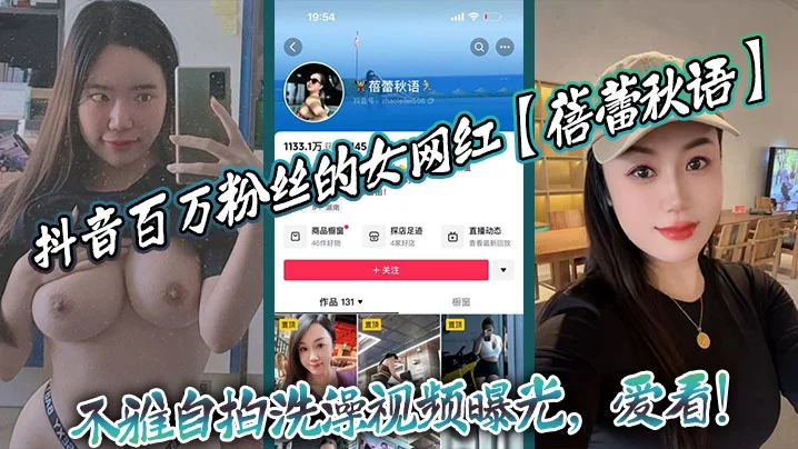 抖音百万粉丝的女网红【蓓蕾秋语】不雅自拍洗澡视频曝光，爱看！