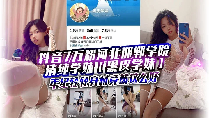 抖音7万粉河北邯郸学院清纯学妹【黑皮学妹】，近日被爆出大量金主定制福利，年纪轻轻身材竟然这么好，前凸后翘让人看得直流口水！