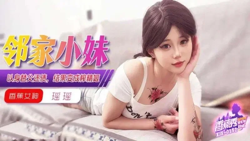 XJX352 鄰家小妹以身替父還債結果變成榨精姬 瑤瑤