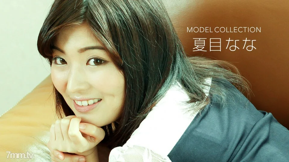 122918_789 模特系列 Nana Natsume