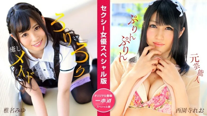 PONDO-050824_001 性感女優特別版～椎名美優、西園寺裡奧～