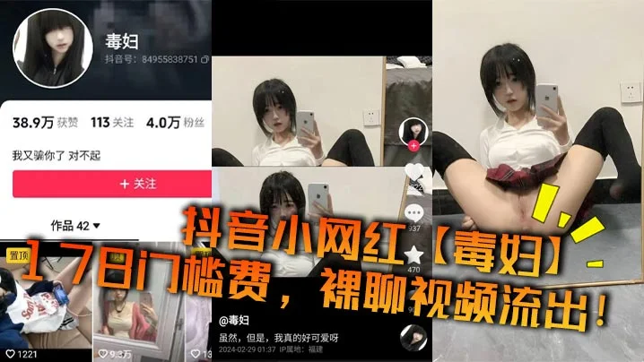 抖音小网红【毒妇】178门槛费，裸聊视频流出！