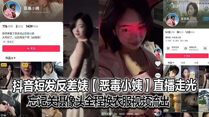 抖音短发反差婊【恶毒小姨】直播走光，忘记关摄像头全程换衣服视频流出，大号已经封了，但是又建了个号，是真想吃互联网这碗饭啊，也不知道是不是故意的！