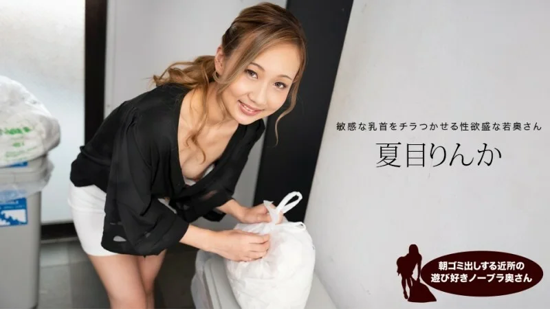 PONDO-051824_001 早上倒垃圾的俏皮無胸罩鄰居妻子，夏目凜花