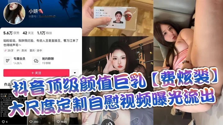 抖音顶级颜值巨乳【费炫裴】大尺度定制自慰视频曝光流出