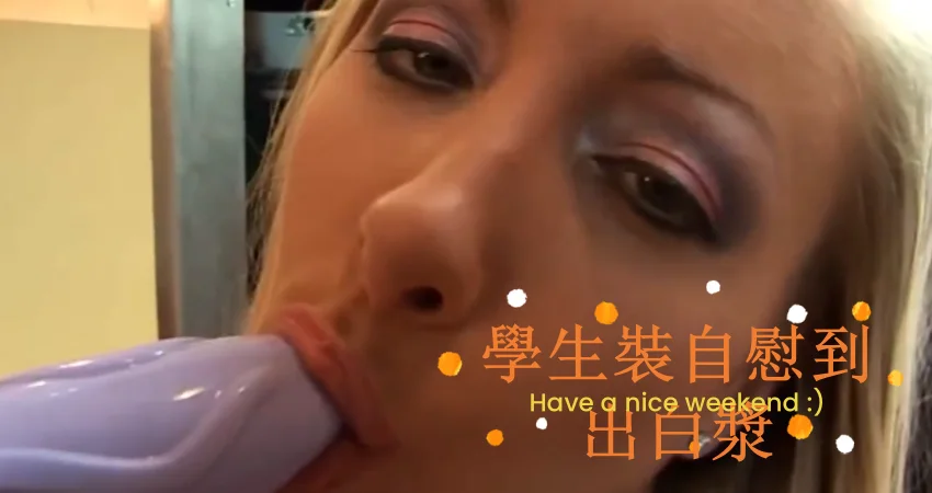 學生裝自慰到出白漿