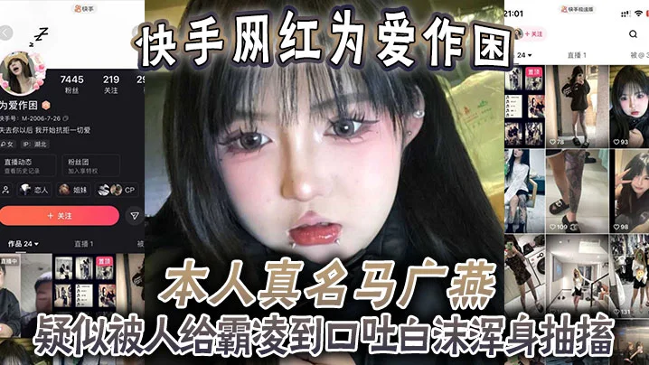 快手网红为爱作困，本人真名马广燕，疑似被人给霸凌到口吐白沫浑身抽搐，休克了一般，人都这样子竟然还在笑！